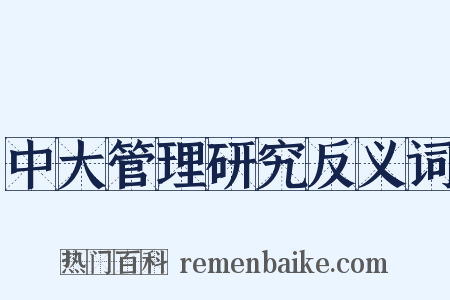 中大管理研究反义词是什么意思的图片